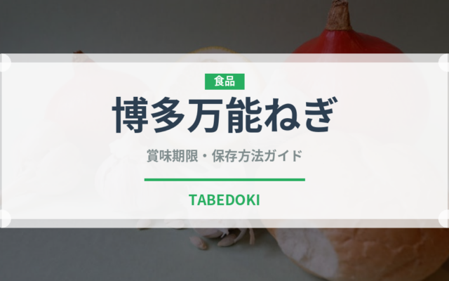 博多万能ねぎ（野菜）の賞味期限と正しい保存方法｜鮮度を長持ちさせるコツ