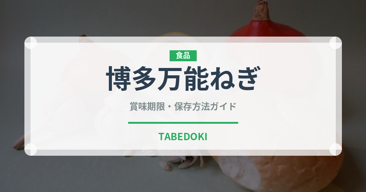 博多万能ねぎ（野菜）の賞味期限と正しい保存方法｜鮮度を長持ちさせるコツ