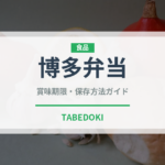 博多弁当（弁当）の賞味期限と正しい保存方法｜鮮度を保つコツ
