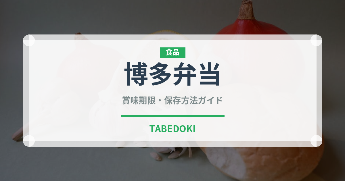 博多弁当（弁当）の賞味期限と正しい保存方法｜鮮度を保つコツ