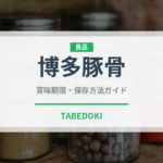 博多豚骨（ラーメン）の賞味期限と正しい保存方法｜長持ちさせるコツ