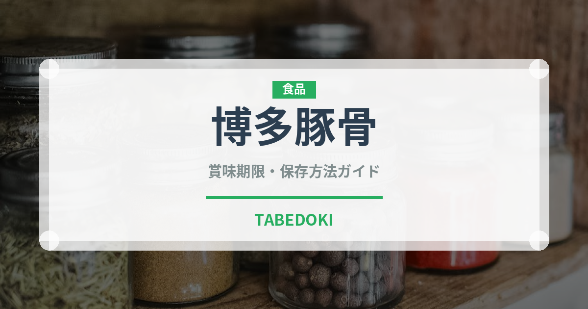 博多豚骨（ラーメン）の賞味期限と正しい保存方法｜長持ちさせるコツ