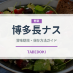 博多長ナス（野菜品種）の賞味期限と正しい保存方法