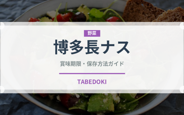 博多長ナス（野菜品種）の賞味期限と正しい保存方法