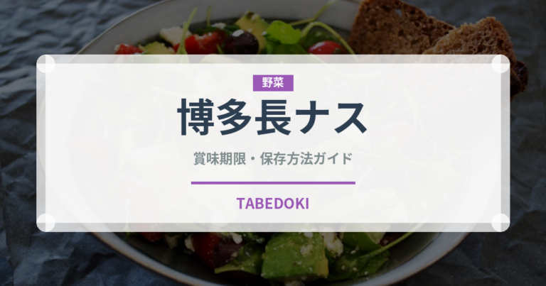 博多長ナス（野菜品種）の賞味期限と正しい保存方法