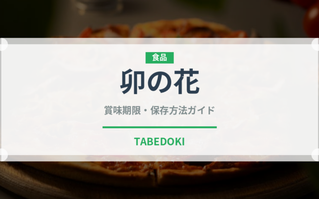 卯の花（乳製品・卵・豆腐）の賞味期限と正しい保存方法｜長持ちさせるコツ