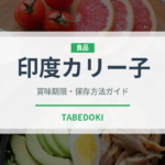 印度カリー子（レトルト）の賞味期限と正しい保存方法