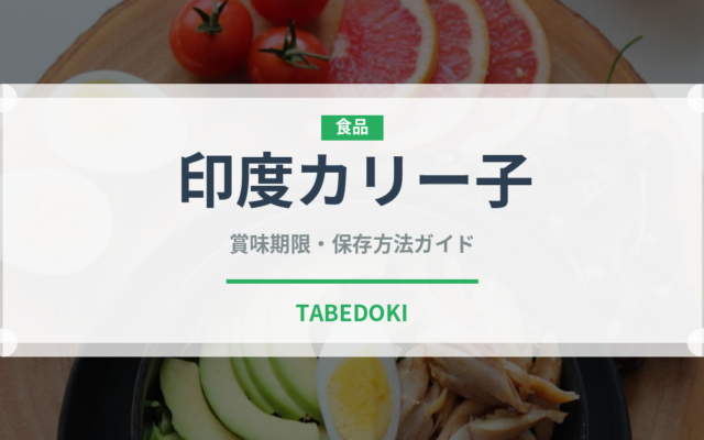印度カリー子（レトルト）の賞味期限と正しい保存方法