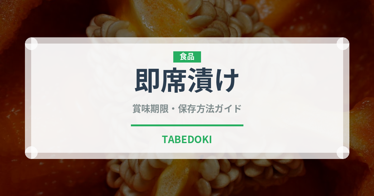 即席漬け（加工食品）の賞味期限と正しい保存方法