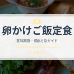 卵かけご飯定食（定食）の賞味期限と正しい保存方法