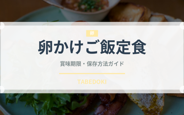 卵かけご飯定食（定食）の賞味期限と正しい保存方法