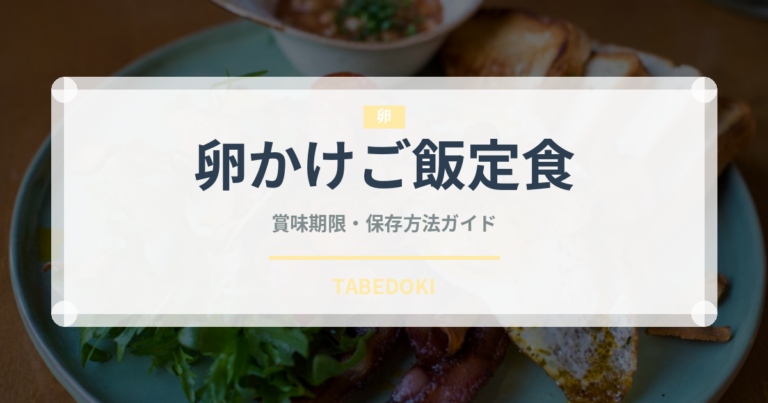 卵かけご飯定食（定食）の賞味期限と正しい保存方法