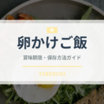 卵かけご飯（朝食）の賞味期限と正しい保存方法｜鮮度を長持ちさせるコツ