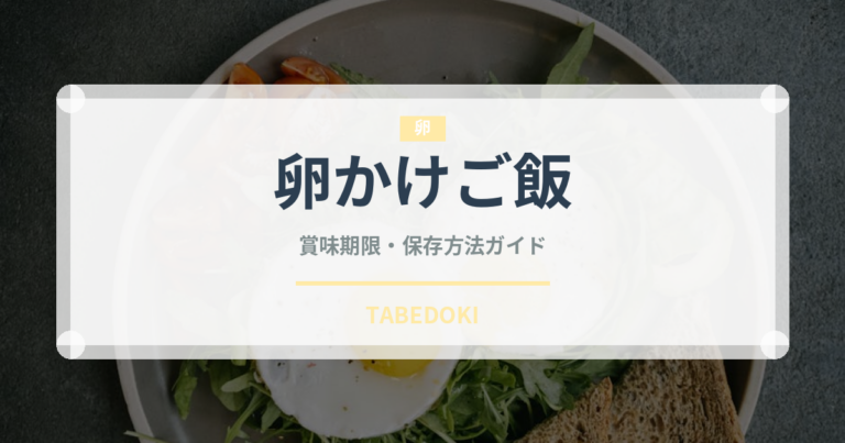 卵かけご飯（朝食）の賞味期限と正しい保存方法｜鮮度を長持ちさせるコツ