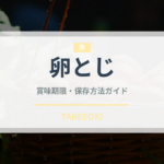 卵とじ（料理）の賞味期限と正しい保存方法｜長持ちさせるコツ