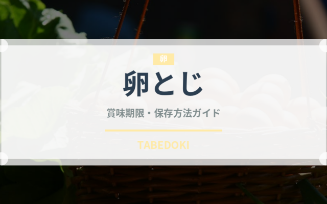 卵とじ（料理）の賞味期限と正しい保存方法｜長持ちさせるコツ