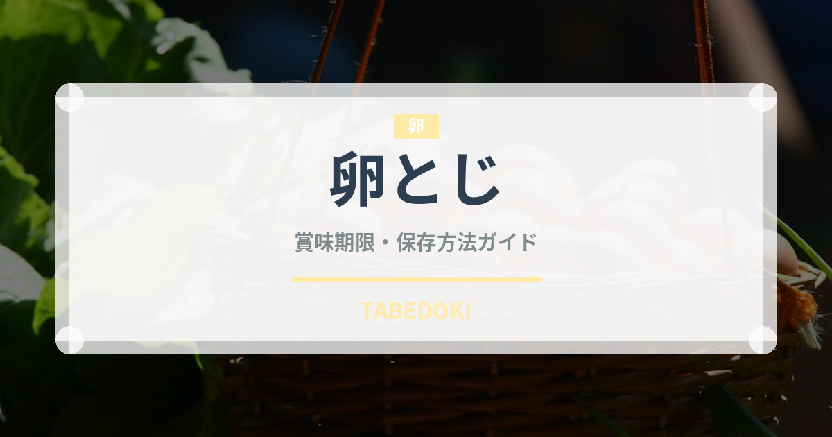 卵とじ（料理）の賞味期限と正しい保存方法｜長持ちさせるコツ