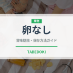 卵なし（特殊食品）の賞味期限と正しい保存方法