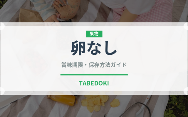 卵なし（特殊食品）の賞味期限と正しい保存方法