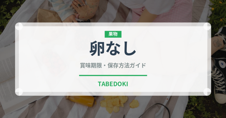 卵なし（特殊食品）の賞味期限と正しい保存方法