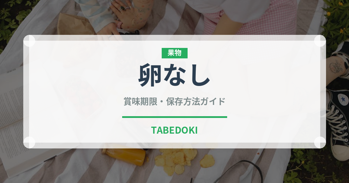 卵なし（特殊食品）の賞味期限と正しい保存方法