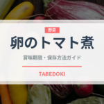 卵のトマト煮（アフリカ料理）の賞味期限と正しい保存方法