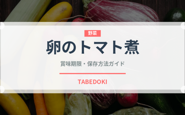 卵のトマト煮（アフリカ料理）の賞味期限と正しい保存方法