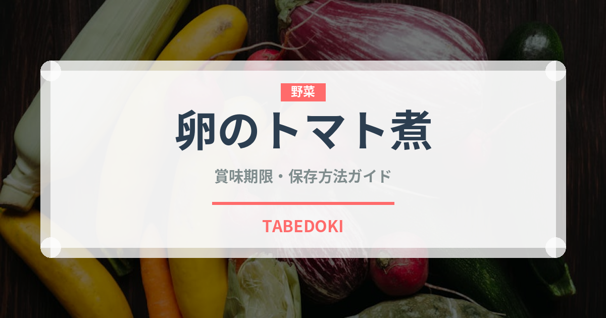 卵のトマト煮（アフリカ料理）の賞味期限と正しい保存方法