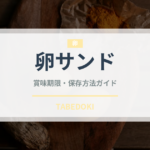 卵サンド（惣菜）の賞味期限と正しい保存方法