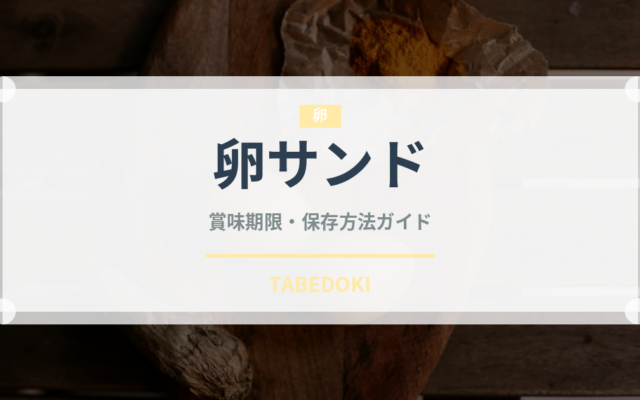 卵サンド（惣菜）の賞味期限と正しい保存方法
