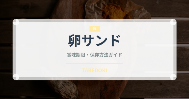 卵サンド（惣菜）の賞味期限と正しい保存方法