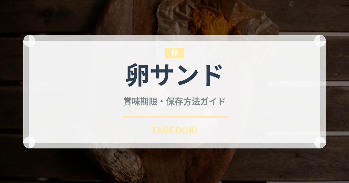 卵サンド（惣菜）の賞味期限と正しい保存方法