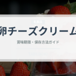 卵チーズクリーム（パスタ）の賞味期限と正しい保存方法