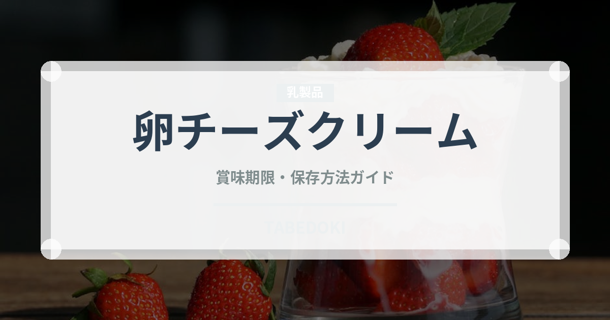 卵チーズクリーム（パスタ）の賞味期限と正しい保存方法
