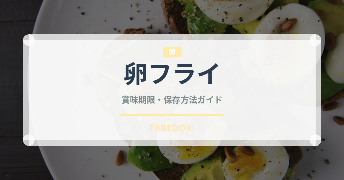 卵フライ（ヨーロッパ料理）の賞味期限と正しい保存方法｜長持ちさせるコツ