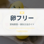 卵フリー（特殊食品）の賞味期限と正しい保存方法