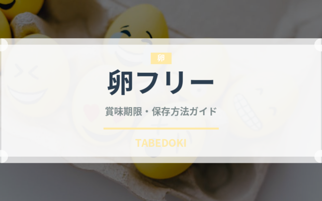 卵フリー（特殊食品）の賞味期限と正しい保存方法
