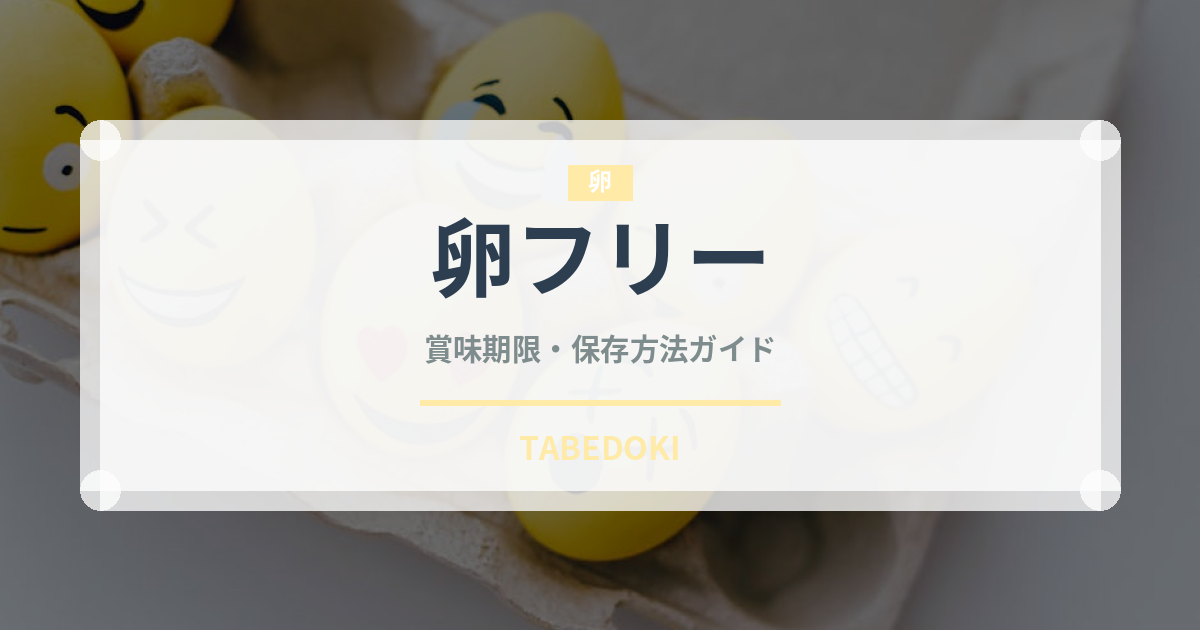 卵フリー（特殊食品）の賞味期限と正しい保存方法