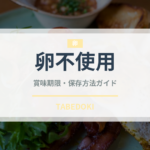 卵不使用（特殊食品）の賞味期限と正しい保存方法｜長持ちさせるコツ
