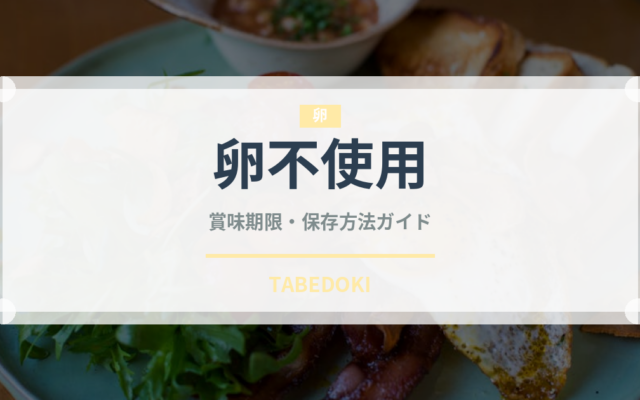 卵不使用（特殊食品）の賞味期限と正しい保存方法｜長持ちさせるコツ