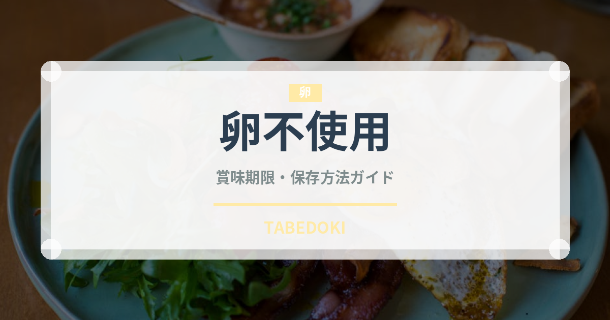 卵不使用（特殊食品）の賞味期限と正しい保存方法｜長持ちさせるコツ