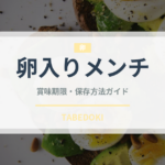 卵入りメンチ（洋食）の賞味期限と正しい保存方法｜長持ちさせるコツ