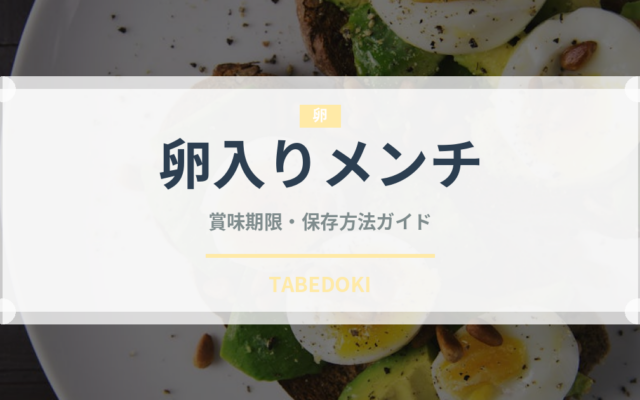 卵入りメンチ（洋食）の賞味期限と正しい保存方法｜長持ちさせるコツ