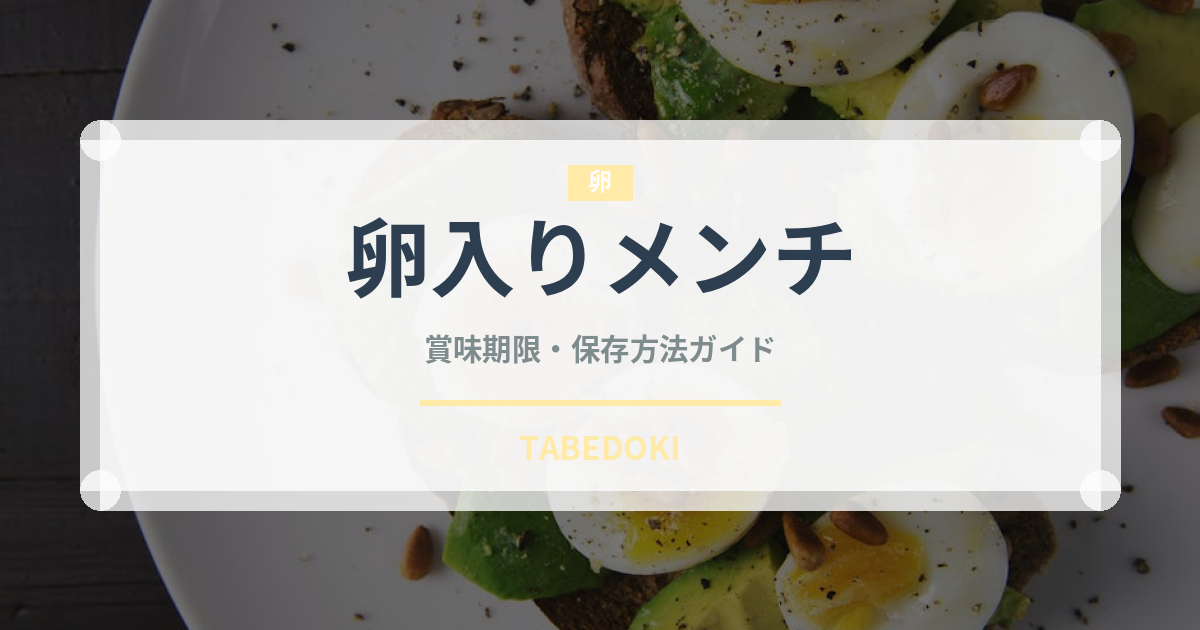 卵入りメンチ（洋食）の賞味期限と正しい保存方法｜長持ちさせるコツ