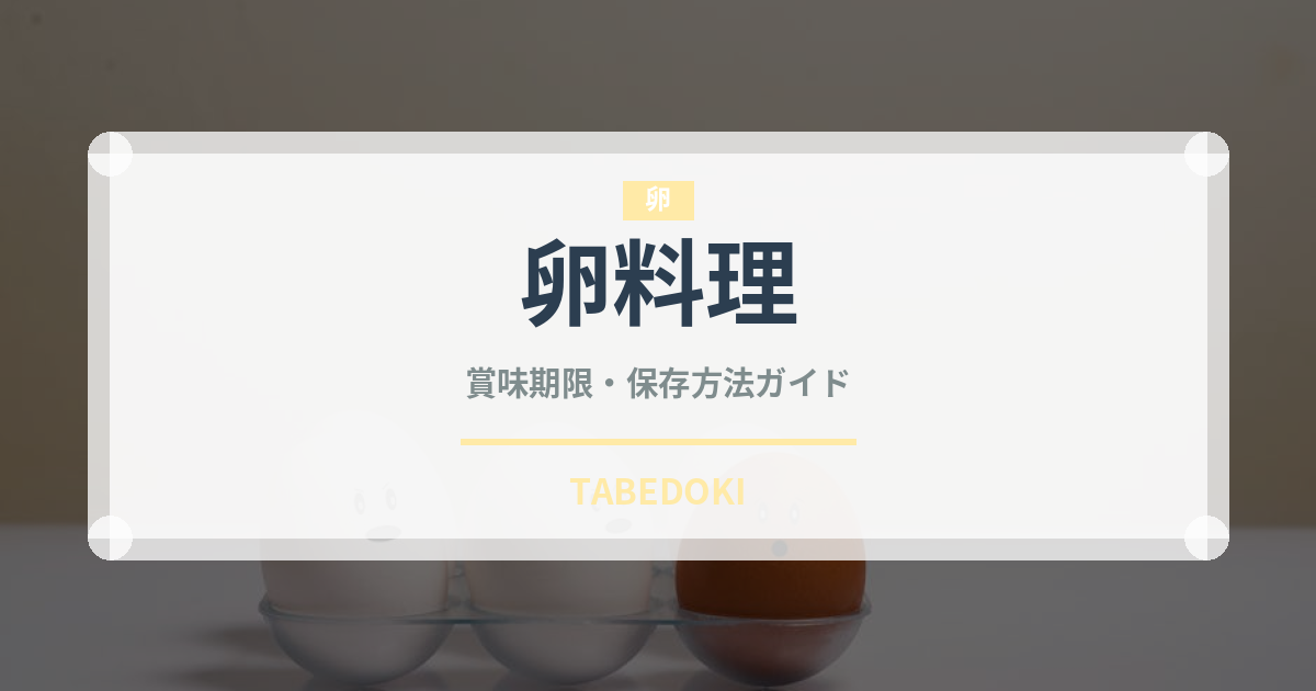 卵料理（朝食）の賞味期限と正しい保存方法｜長持ちさせるコツ