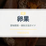 卵果（熱帯果実）の賞味期限と正しい保存方法｜鮮度を長持ちさせるコツ