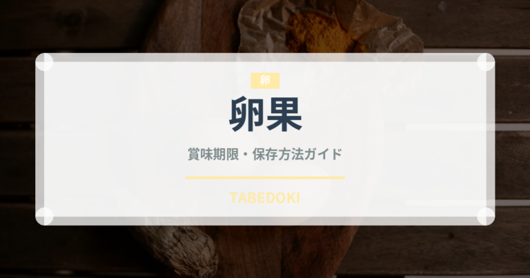 卵果（熱帯果実）の賞味期限と正しい保存方法｜鮮度を長持ちさせるコツ