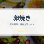 卵焼き（惣菜）の賞味期限と正しい保存方法