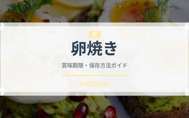 卵焼き（惣菜）の賞味期限と正しい保存方法