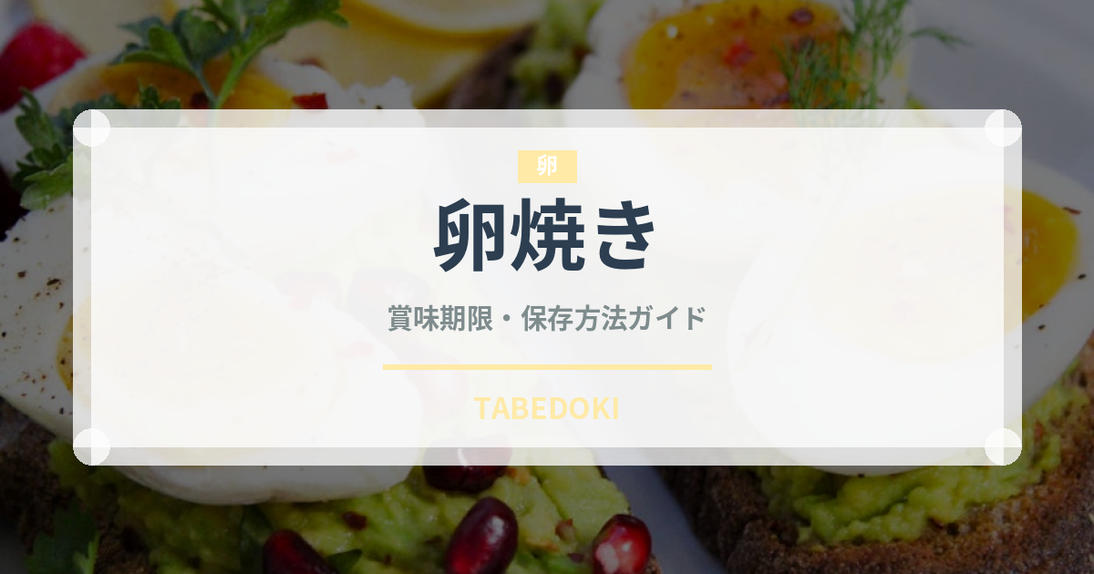 卵焼き（惣菜）の賞味期限と正しい保存方法